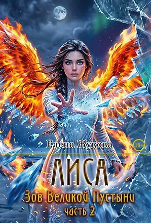 Книга Лиса. Зов Великой Пустыни. Часть 2 (Елена Жукова)