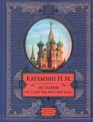 Книга История государства Российского (Николай Карамзин)