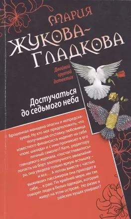 Как стать вдовой? Достучаться до седьмого неба: романы — 2475595 — 1