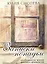 Записки попадьи: особенности жизни русского духовенства — 2492449 — 1