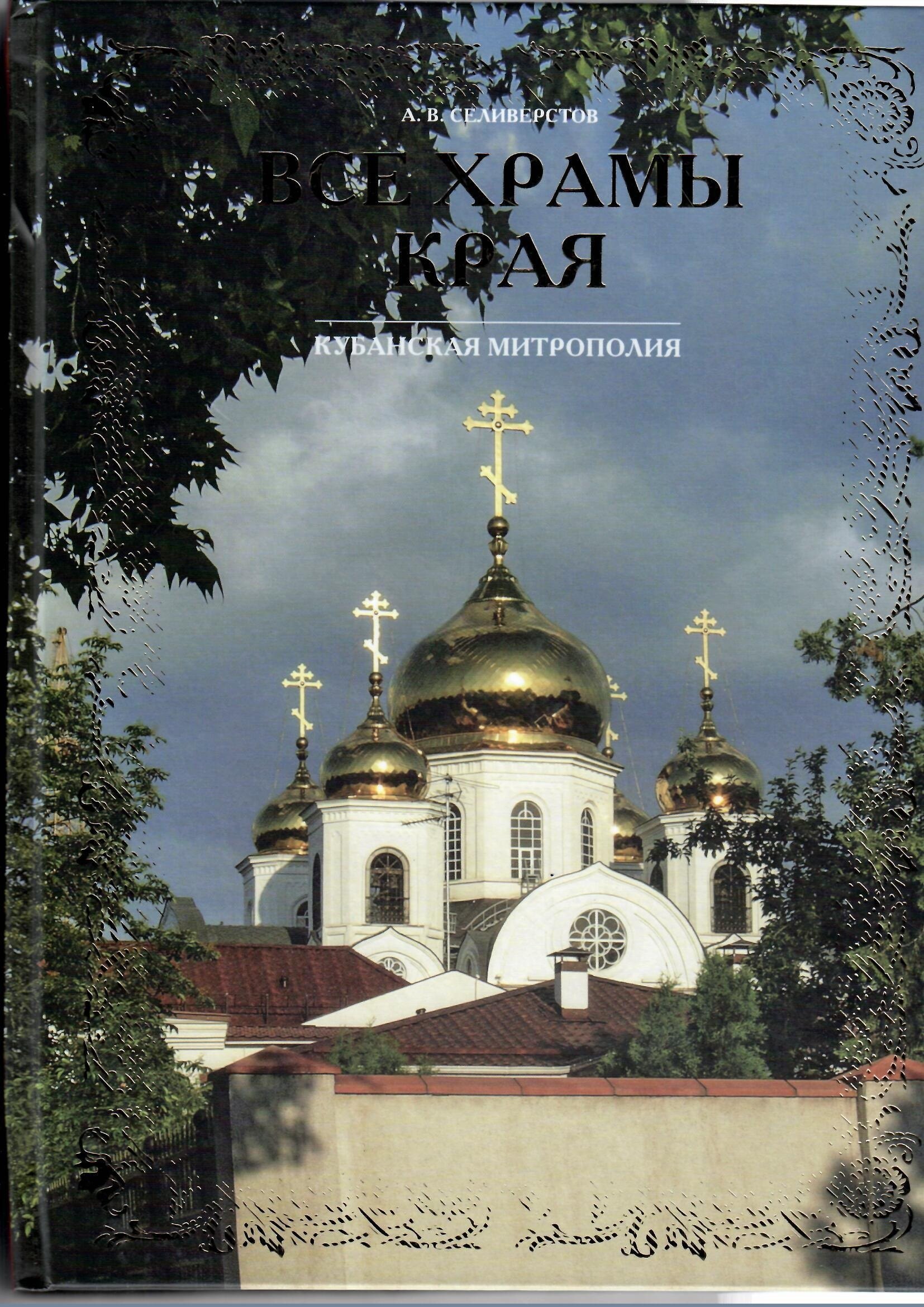

Все храмы края Т.1 (ПИ) Селиверстов