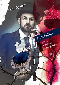 Анастасия. Дело о перстне с сапфиром