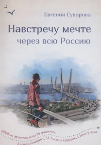 Навстречу мечте через всю Россию. 16 000 км автостопа на 70 машинах