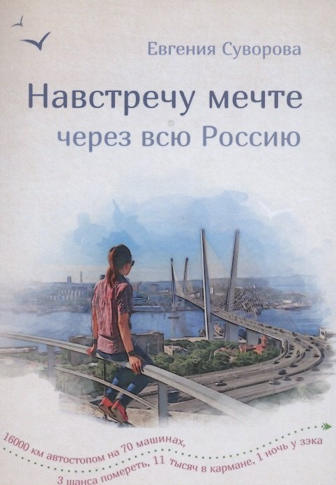 Книга Навстречу мечте через всю Россию. 16 000 км автостопа на 70 машинах (Е. Суворова) — 1