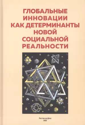 Глобальные инновации как детерминанты новой социальной реальности — 2929553 — 1