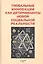 Глобальные инновации как детерминанты новой социальной реальности — 2929553 — 1
