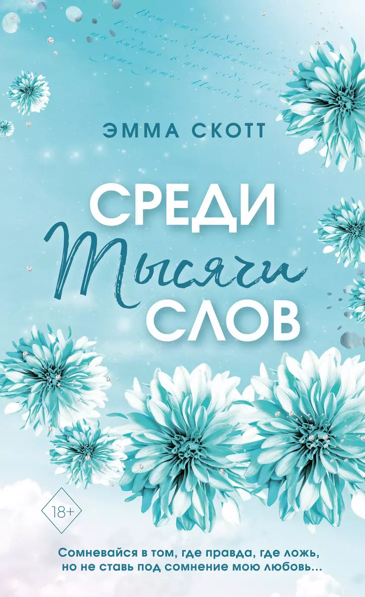 Среди тысячи слов (Эмма Скотт) - купить книгу с доставкой в  интернет-магазине «Читай-город». ISBN: 978-5-04-178055-5