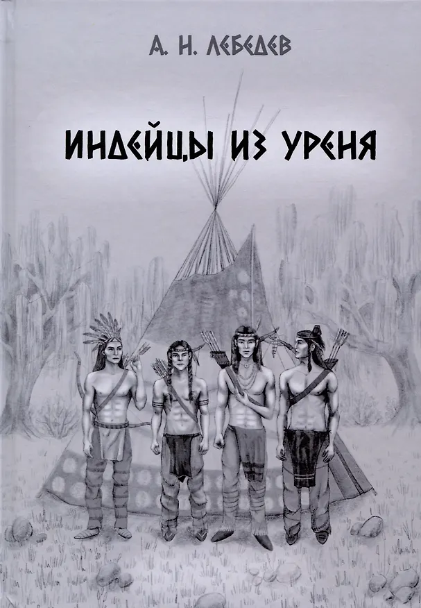 Книга Индейцы из Уреня (Алексей Лебедев) — 1