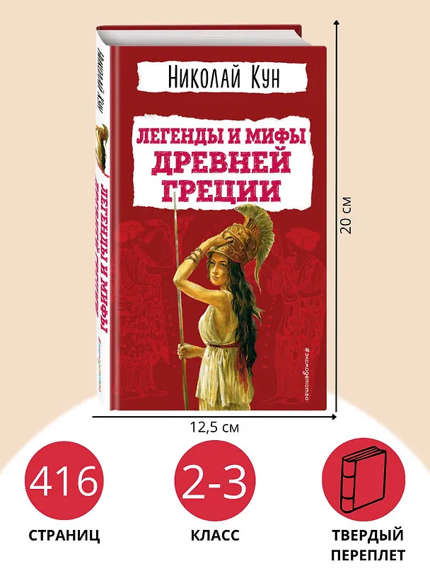 Книга Легенды и мифы Древней Греции (Николай Кун) — 8