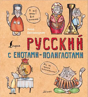 Книга Русский язык с енотами-полиглотами (Анна Беловицкая)