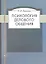 Психология делового общения: Учеб. посоьие / 4-е изд. — 2312132 — 2