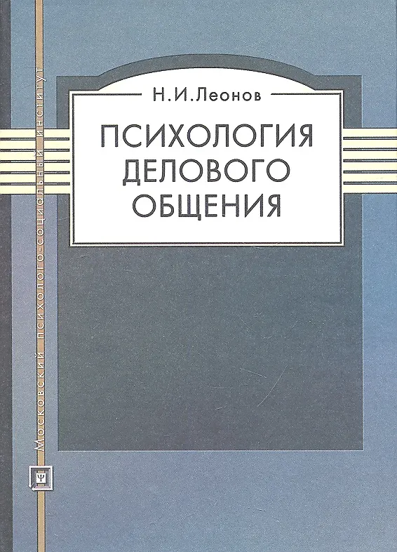 Книга Психология делового общения: Учеб. посоьие / 4-е изд. (Николай Леонов) — 2