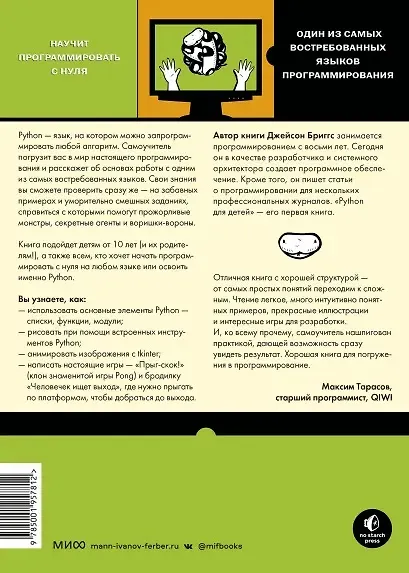 Книга Python для детей. Самоучитель по программированию (Джейсон Бриггс) — 9