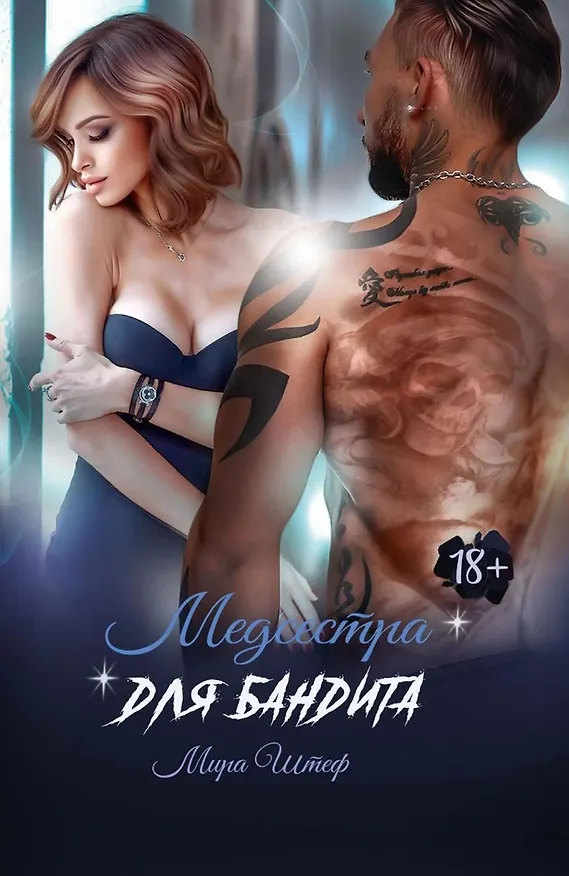 Книга Медсестра для бандита (Мира Штеф) — 1
