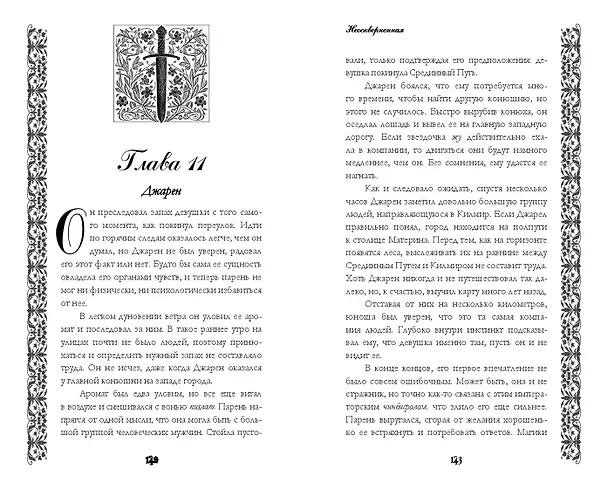 Книга Неосквернённая (#1) (Лилиан Т. Джеймс) — 8