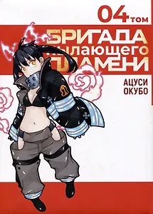 Бригада пылающего пламени. Том 4 (Пламенная бригада пожарных / Enen no Shouboutai). Манга