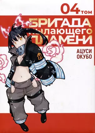 Пламенная бригада пожарных. Том 4 (Бригада пылающего пламени / Enen no Shouboutai). Манга — 2986450 — 1