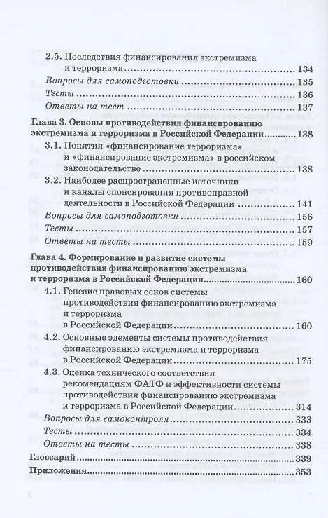 Книга Система противодействия финансированию экстремизма и терроризма в России: Учебник (Валерий Прасолов, Светлана Гребенкина) — 4