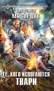 Те, кого испугаются твари: фантастический роман