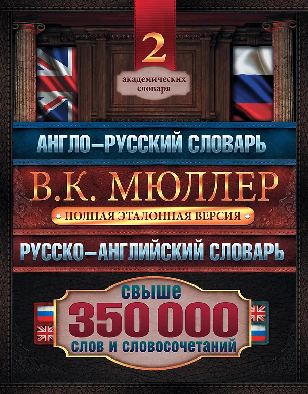 Книга Англо-русский. Русско-английский словарь. Полная эталонная версия. Свыше 350 000 слов и словосочетаний: Новый русско-английский словарь. Около 170 000 слов и словосочетаний / New Russian-English Dictionary (комплект из 2 книг) (Владимир Мюллер) — 1