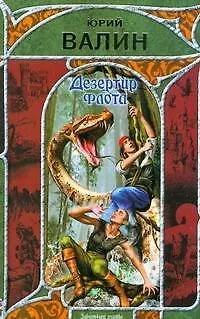 Книга Дезертир флота (Юрий Валин)