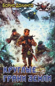 Круглые грани Земли