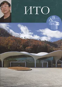 Ито. Великие архитекторы т.28