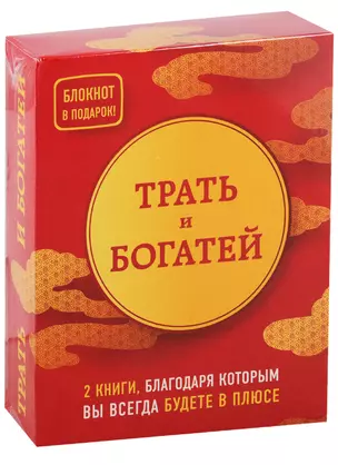 Трать и богатей (комплект из 2 книг + блокнот) — 2777720 — 1