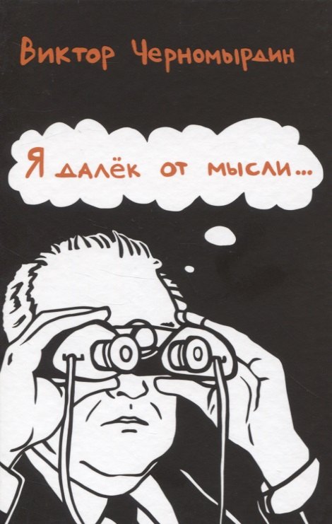 

Я далек от мысли…