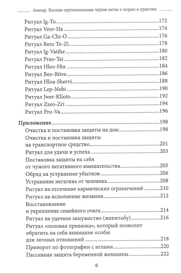 Книга Высшая церемониальная черная магия в теории и практике. Часть 2: Гримуар демонических вызовов. Учебное пособие для ведьм и колдунов (Аманар) — 5