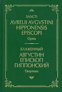 Блаженный Августин Гиппонский. Творения. На латинском и русском языках. Том I