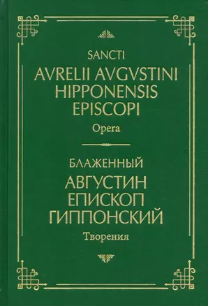 Блаженный Августин Гиппонский. Творения. На латинском и русском языках. Том I — 2926119 — 1