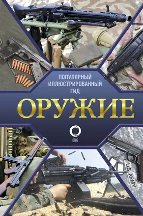 Оружие. Иллюстрированный гид — 2937528 — 1