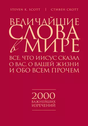 Религия(ИБ).Вел.слова в мире:Всечто Иисус сказа — 2285325 — 1