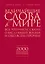 Религия(ИБ).Вел.слова в мире:Всечто Иисус сказа — 2285325 — 1