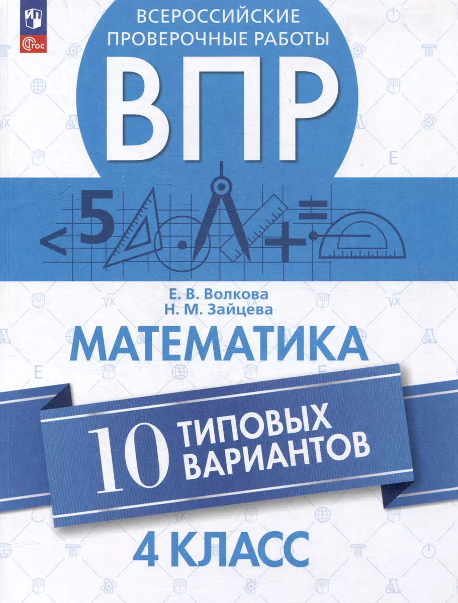 Всероссийские проверочные работы. Математика. 10 типовых вариантов. 4  класс. Учебное пособие (Елена Волкова, Нина Зайцева) - купить книгу с  доставкой в интернет-магазине «Читай-город». ISBN: 978-5-09-114418-5