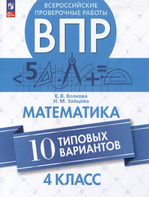 Всероссийские проверочные работы. Математика. 10 типовых вариантов. 4 класс. Учебное пособие — 3049437 — 1