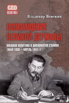Книга Возвращение великой державы. Внешняя политика и дипломатия Сталина (май 1939-апрель 1941 г.) (Владимир Невежин)