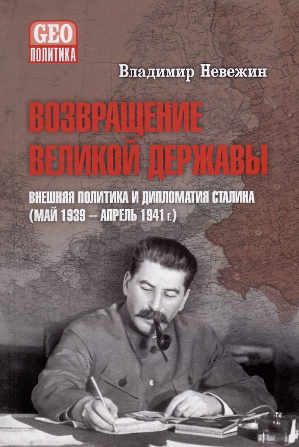 Книга Возвращение великой державы. Внешняя политика и дипломатия Сталина (май 1939-апрель 1941 г.) (Владимир Невежин) — 1