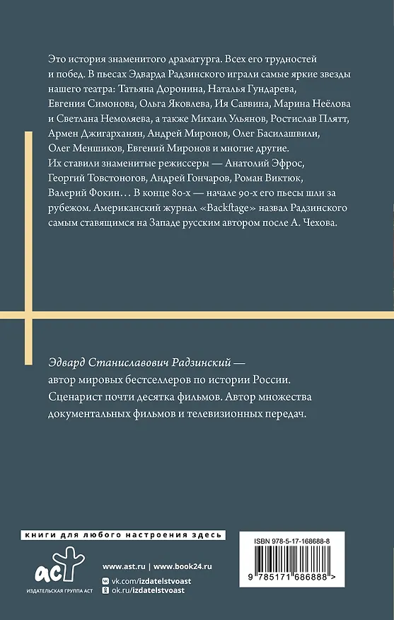 Книга Моя театральная жизнь (Эдвард Радзинский) — 2