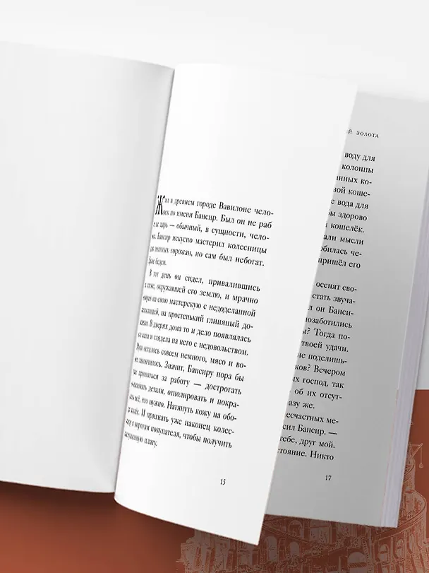 Книга Самый богатый человек в Вавилоне (Джордж Сэмюэль Клейсон) — 12
