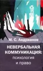 Невербальная коммуникация: психология и право — 2140699 — 1