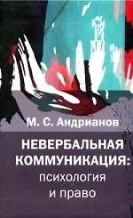 Книга Невербальная коммуникация: психология и право (Михаил Андрианов) — 1