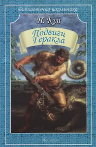 Подвиги Геракла