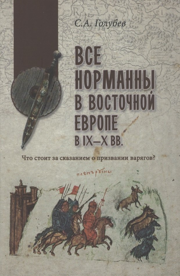 

Все норманны в Восточной Европе в lX - X вв. Что стоит за сказанием о призвании варягов
