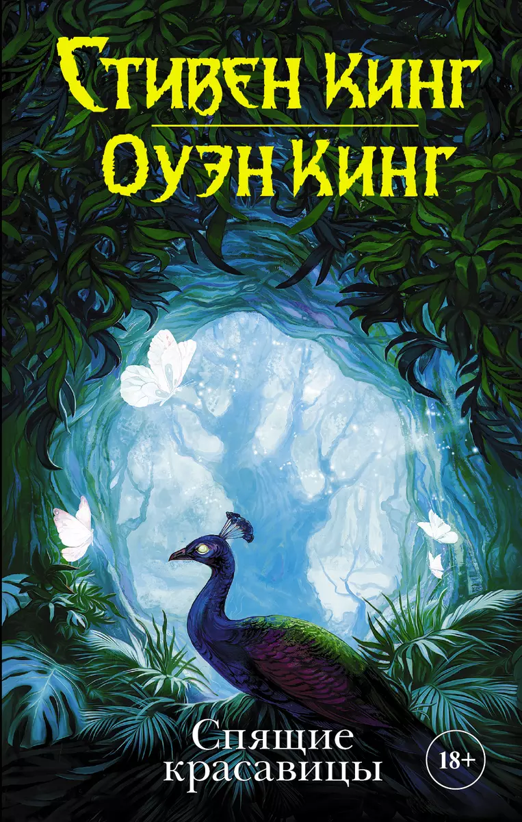 Спящие красавицы (Оуэн Кинг, Стивен Кинг) - купить книгу с доставкой в  интернет-магазине «Читай-город». ISBN: 978-5-17-105966-8