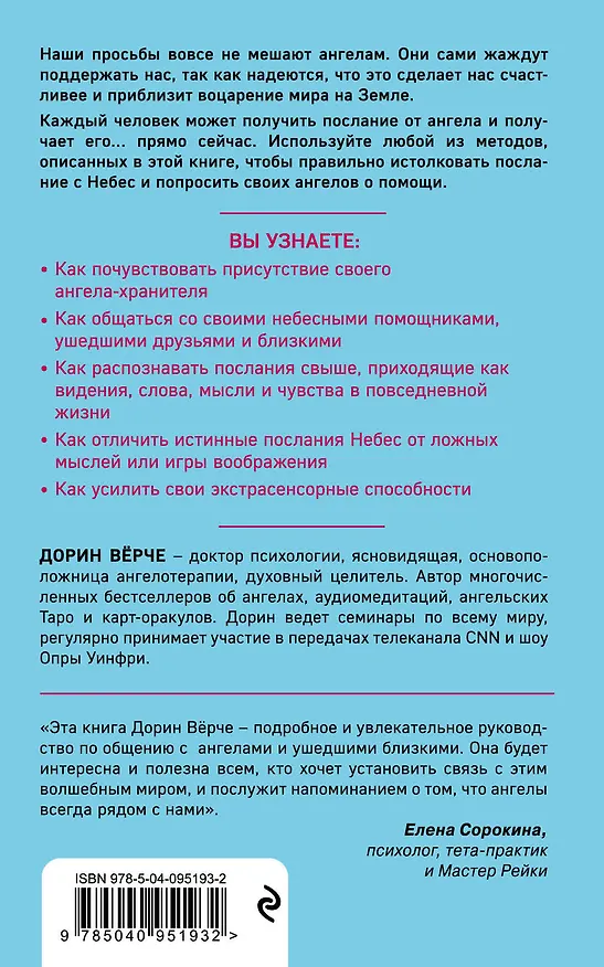 Книга Как слышать своих ангелов. Пошаговое руководство для достижения гармонии и счастья. (Дорин Верче) — 2