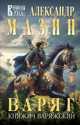 Книга Варяг. Княжич Варяжский (Александр Мазин)