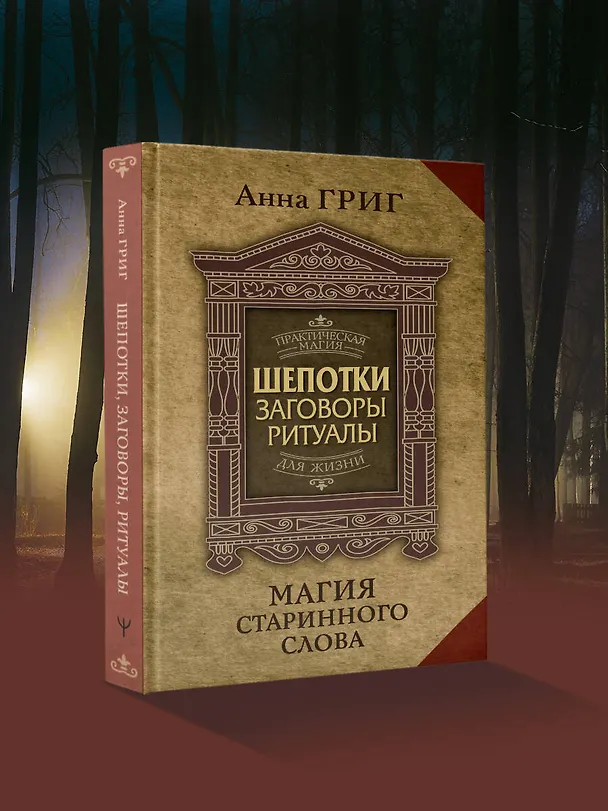 Книга Шепотки, заговоры, ритуалы. Магия старинного слова (Анна Григ) — 5