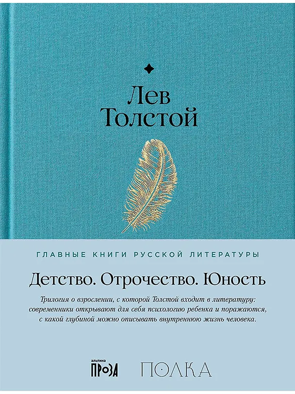 Книга Детство. Отрочество. Юность (Лев Толстой) — 1